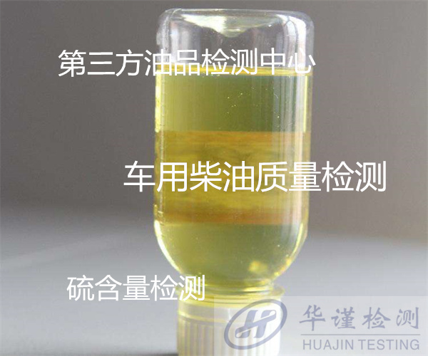 龍巖市導(dǎo)熱油氯離子檢測 柴油硫含量化驗(yàn)單位