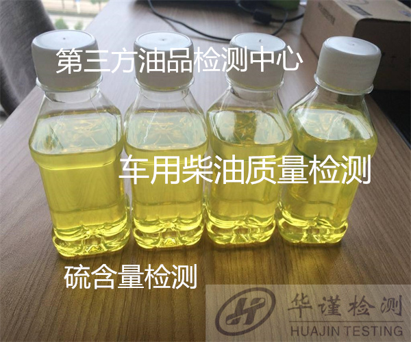 云浮郁南齒輪油舊油質(zhì)量檢測(cè) 車用國(guó)六柴油判定如何辦理