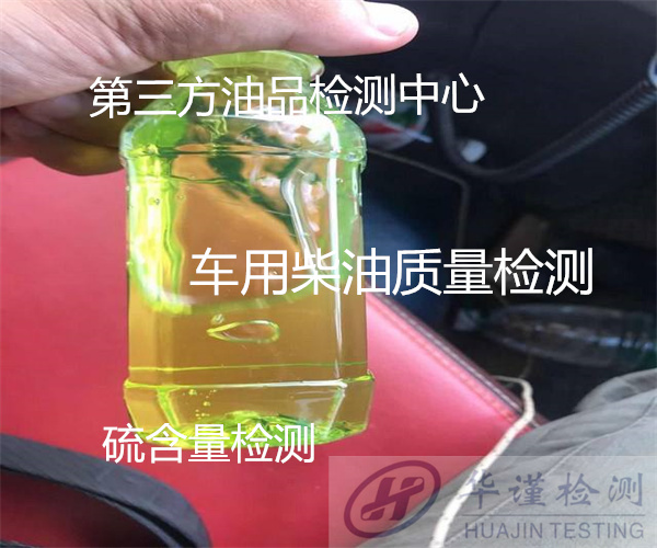 龍巖市液壓油泡沫特性檢測 柴油水分化驗(yàn)公司