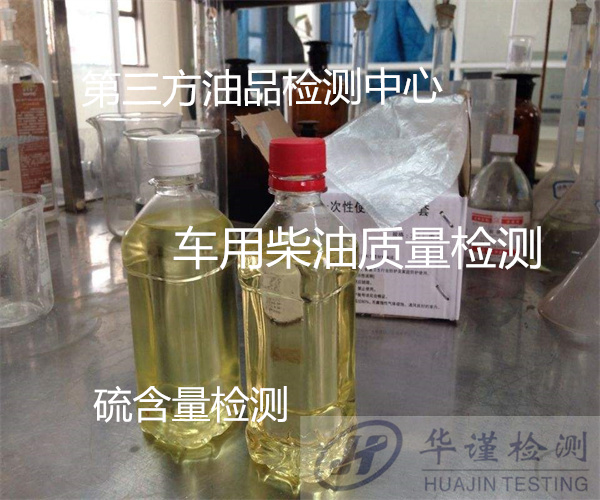 云浮郁南齒輪油舊油質(zhì)量檢測(cè) 車用國(guó)六柴油判定如何辦理