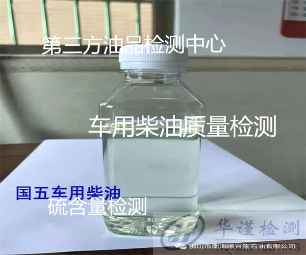 龍巖市液壓油泡沫特性檢測 柴油水分化驗(yàn)公司