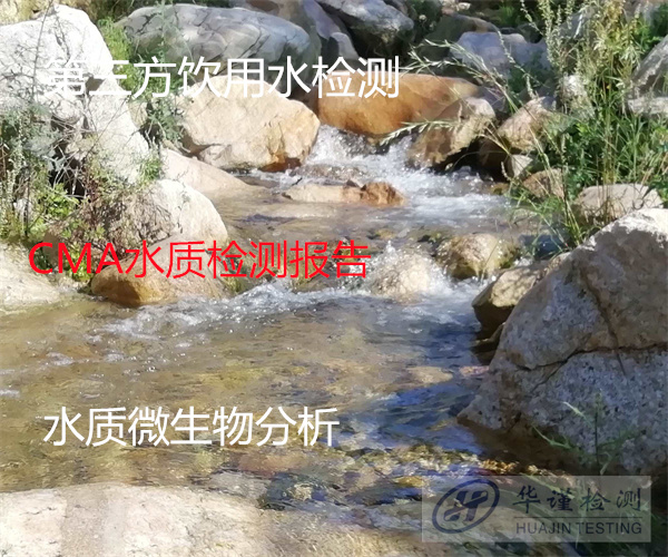 東莞市地下深井水檢測 地下水質量監測第三方機構