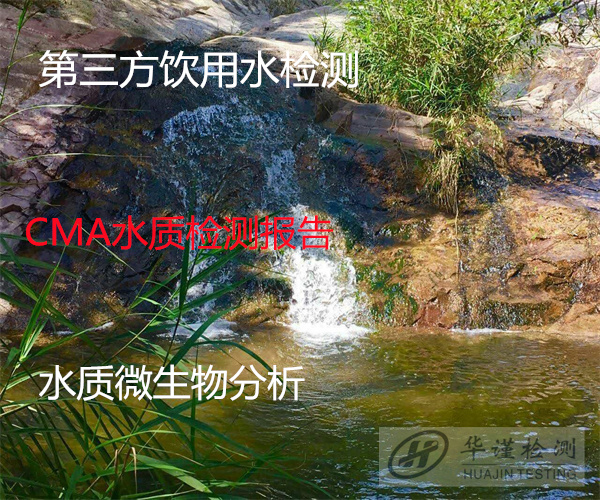 湛江市桶裝水檢測(cè) 瓶裝水安全檢測(cè)中心