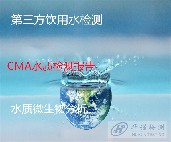 湛江市桶裝水檢測 瓶裝水安全檢測中心