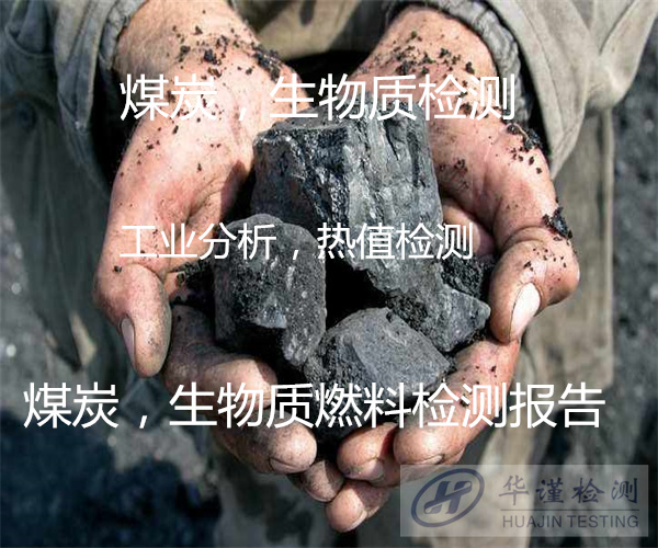 云浮羅定煤炭高低位發(fā)熱量檢測實驗室