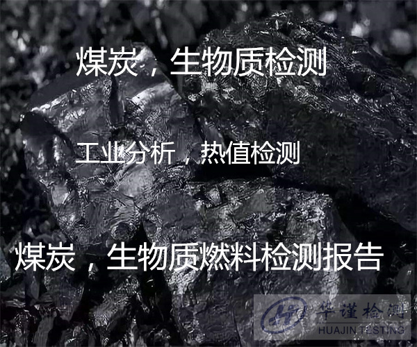 潮州市生物質顆粒燃料檢測 煤炭碳含量檢測正在檢測中
