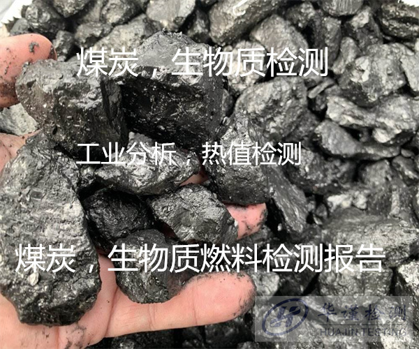 汕頭市焦炭熱值檢驗(yàn) 工業(yè)煤炭質(zhì)量檢測(cè)如何送檢