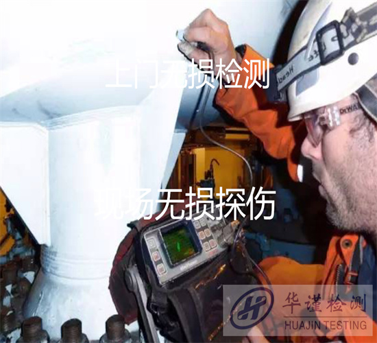 中山三鄉(xiāng)鐵水包磁粉探傷 焊縫超聲波檢測(cè)中心
