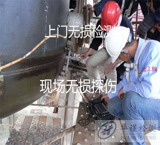 江門市鐵水包磁粉探傷 焊縫超聲波檢測(cè)找哪個(gè)機(jī)構(gòu)