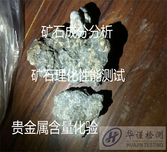鶴山市礦石全元素分析 礦石物相分析機構