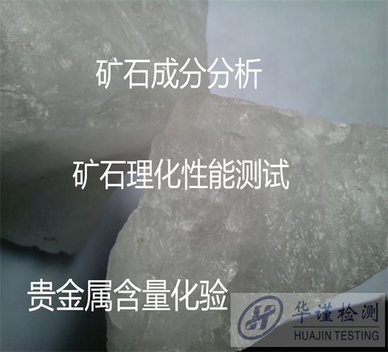 中山坦洲礦石金屬元素分析 礦石品位檢驗機構