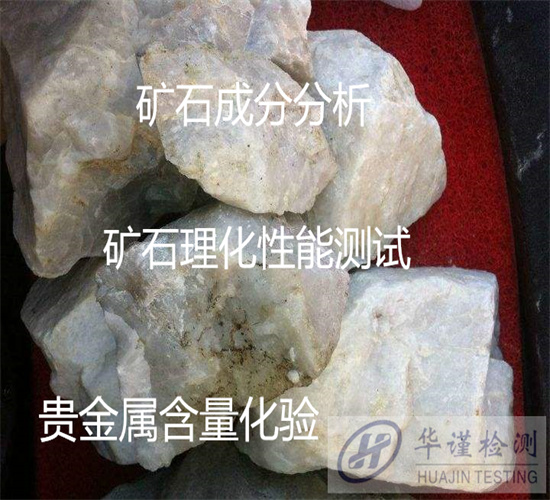 東莞市金銀礦石含量檢測 礦石貴金屬化驗第三方機構