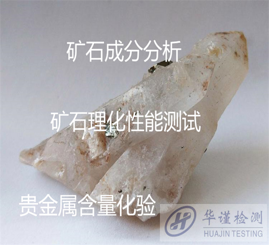 云南省礦石放射性檢測 礦石X衍射分析如何辦理
