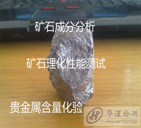 中山坦洲礦石金屬元素分析 礦石品位檢驗機構
