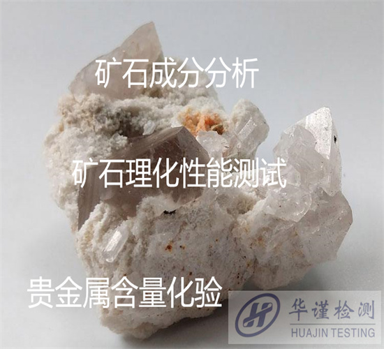鶴山市礦石全元素分析 礦石物相分析機構