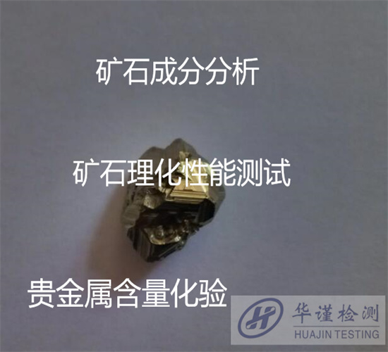 中山坦洲礦石金屬元素分析 礦石品位檢驗機構