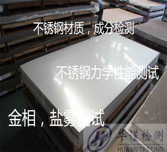 珠海市鏡面不銹鋼成分分析 SUS304材質(zhì)化驗第三方機(jī)構(gòu)
