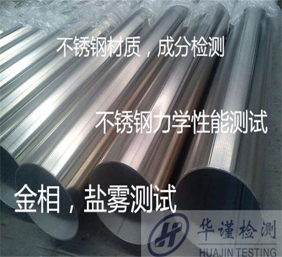廣州白云不銹鋼板拉伸測試 不銹鋼牌號分析機(jī)構(gòu)