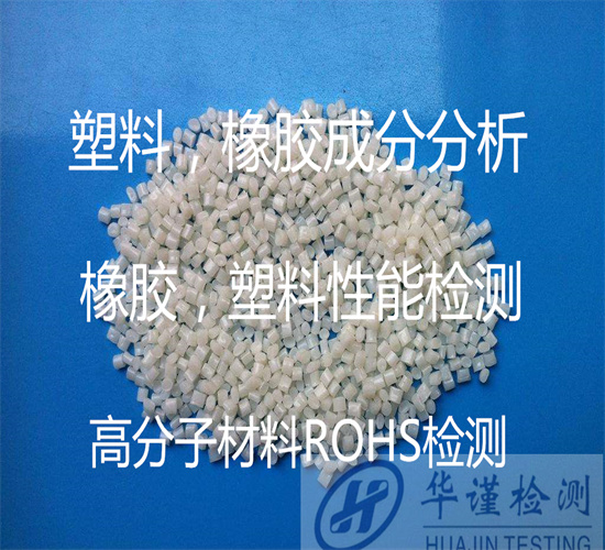 珠海市塑料橡膠紅外光譜分析 全成分分析實驗室