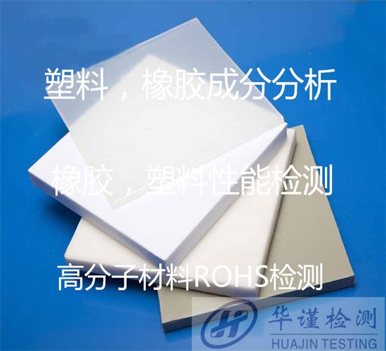云浮郁南高分子材料成分檢驗 橡膠配方分析如何送檢
