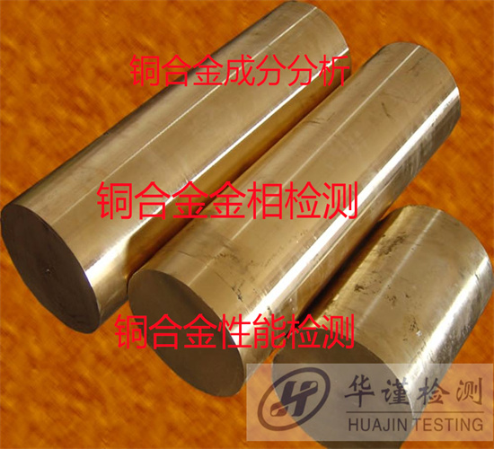 肇慶市鉛黃銅成分分析 黃銅未知牌號檢測機構