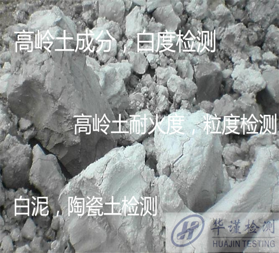 珠海金灣高嶺土耐火度檢驗 高嶺石強度檢驗中心