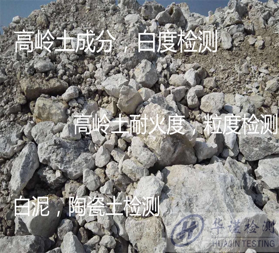 湖南省白泥紅泥全成分檢測 非金屬礦石檢測第三方機構