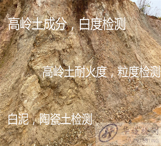 肇慶大旺高嶺土化學成分分析 粒度分布檢測第三方機構