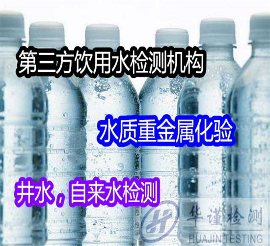 南寧市井水常規24項檢測 水質安全檢測機構