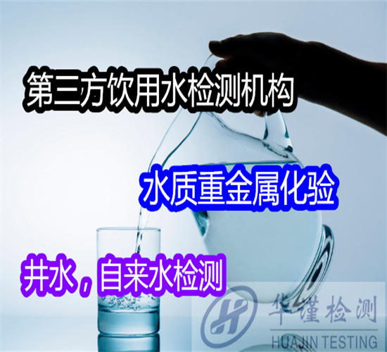 博羅縣天然礦泉水檢測 包裝飲用水檢測如何送檢
