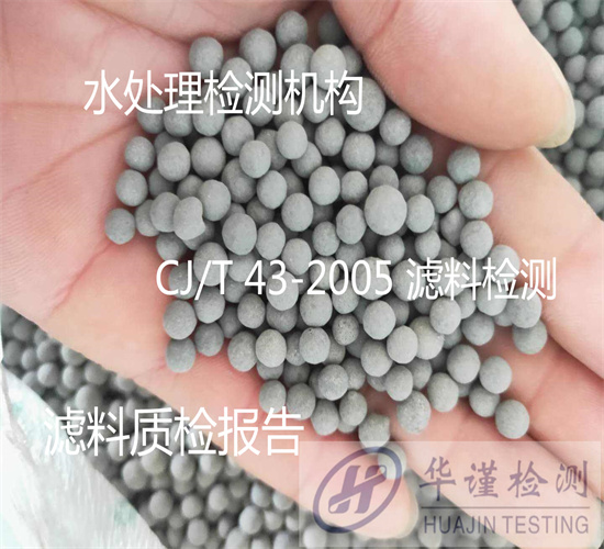 韶關市水處理濾料均勻系數測試第三方機構