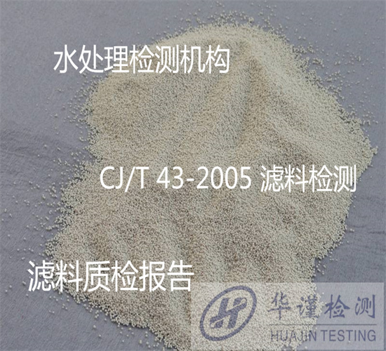 廣州番禺石英砂濾料粒徑檢測 濾料密度檢驗如何收費