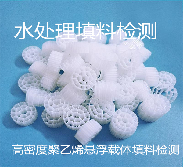 高密度聚乙烯懸浮載體填料檢測(cè) 佛山市濾料檢測(cè)中心