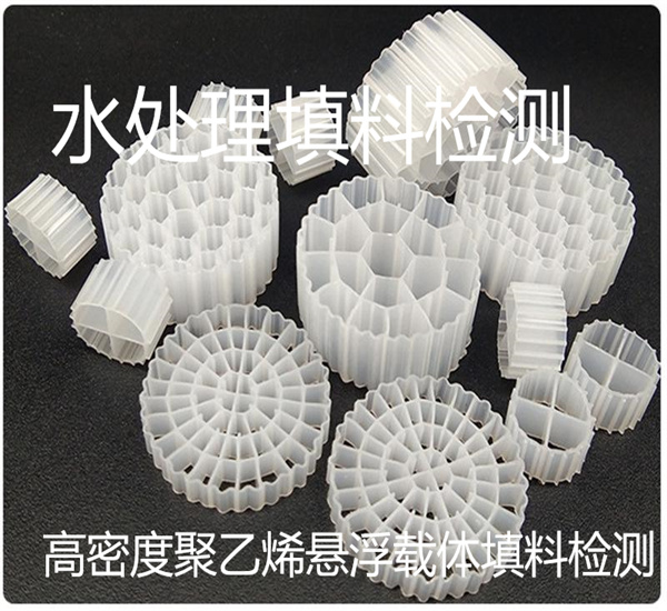 高密度聚乙烯懸浮載體填料檢測(cè) 佛山市濾料檢測(cè)中心