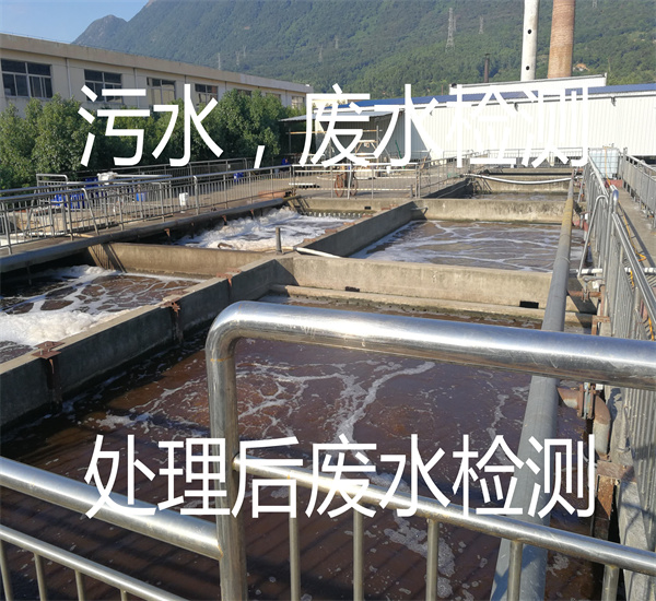 污水廢水檢測 處理后的廢水檢測