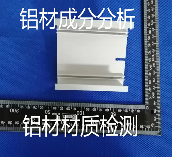 第三方鋁材材質(zhì)檢測 6063牌號鑒定