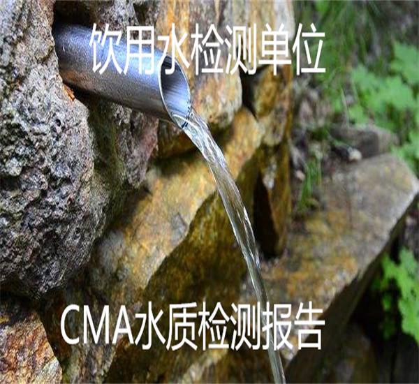 飲用水常規14項檢測 小區水質驗收檢測