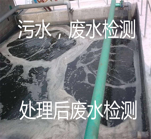 污水廢水檢測 處理后的廢水檢測