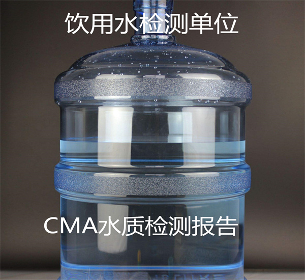 飲用水常規14項檢測 小區水質驗收檢測