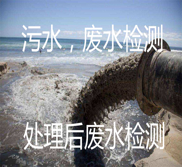 污水廢水檢測 處理后的廢水檢測