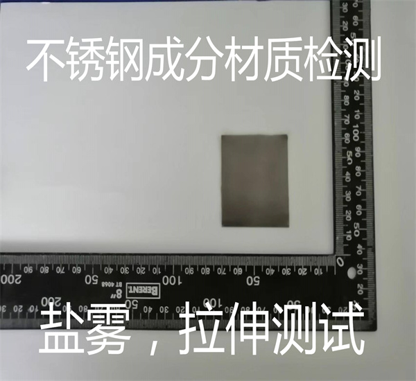 不銹鋼光譜檢測 不銹鋼材質(zhì)鑒定中心