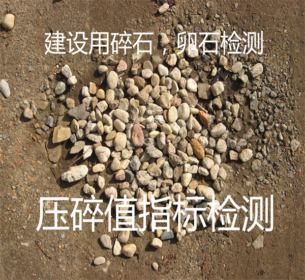 建筑集料檢測 碎石卵石檢測