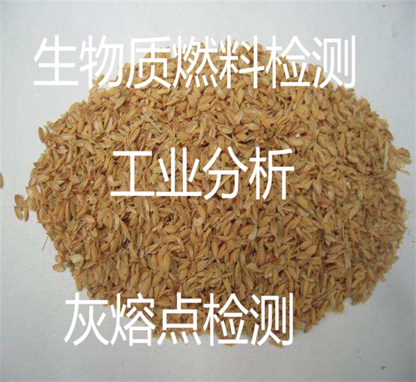 稻殼生物質(zhì)工業(yè)分析 木粉灰熔點檢測