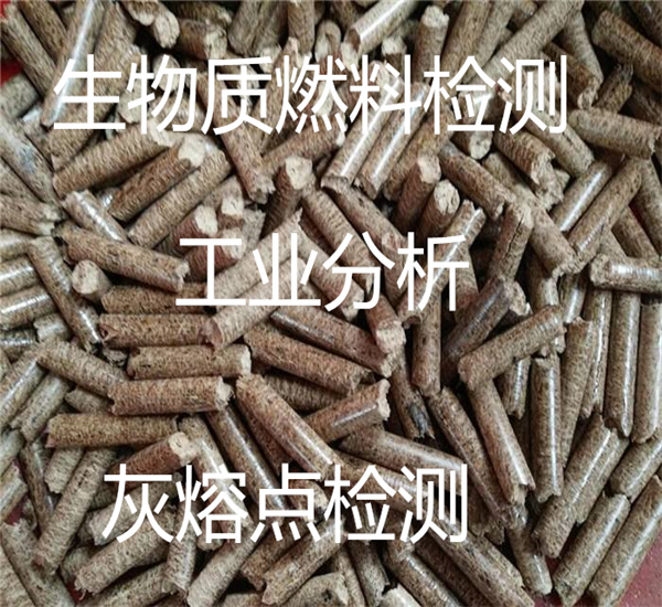 稻殼生物質(zhì)工業(yè)分析 木粉灰熔點檢測