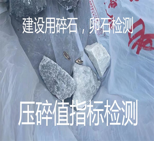 建筑集料檢測 碎石卵石檢測