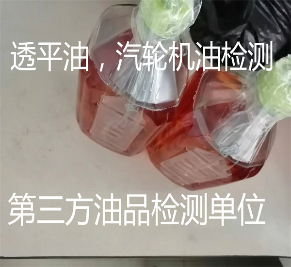 汽輪機油新油檢測 透平油在用油檢測