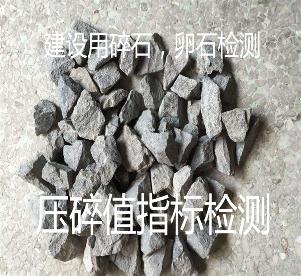 建筑集料檢測 碎石卵石檢測