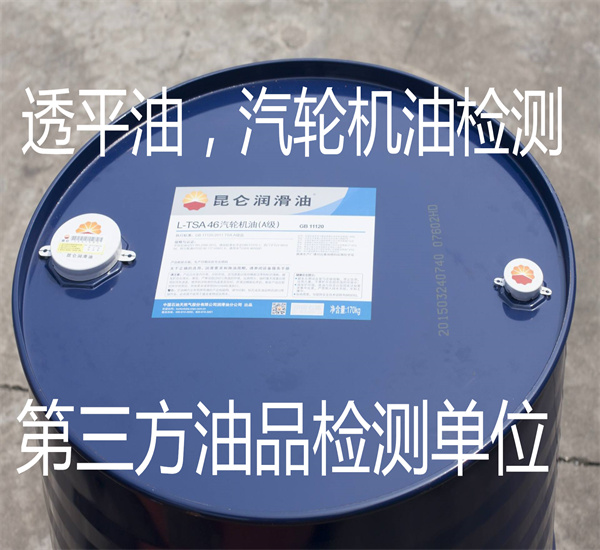 汽輪機油新油檢測 透平油在用油檢測