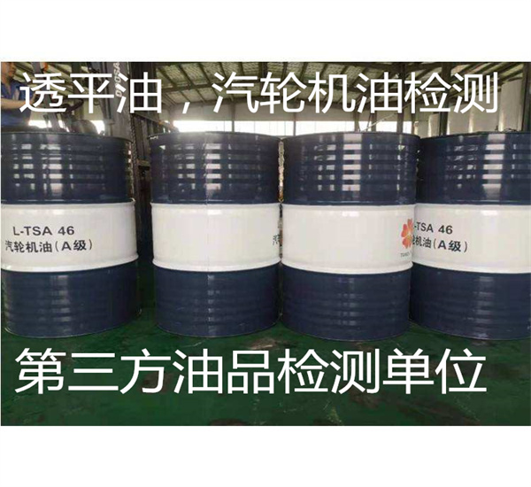 汽輪機油新油檢測 透平油在用油檢測