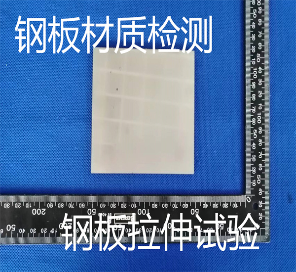 Q255鋼板拉伸試驗 304鋼板材質(zhì)鑒定